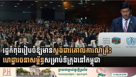រដ្ឋកំពុងរៀបចំ​ឱ្យមានស្តង់ដារ​គោលការណ៍គ្រឹះ​ ហេដ្ឋារចនាសម្ព័ន្ធ​សម្រាប់ទីក្រុងនៅកម្ពុជា
