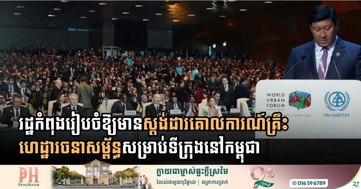 រដ្ឋកំពុងរៀបចំ​ឱ្យមានស្តង់ដារ​គោលការណ៍គ្រឹះ​ ហេដ្ឋារចនាសម្ព័ន្ធ​សម្រាប់ទីក្រុងនៅកម្ពុជា