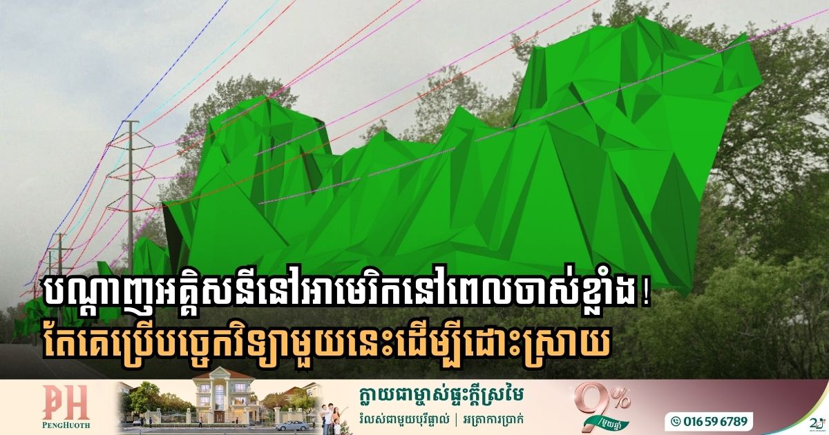 Bentley Systems កំពុងជួយធ្វើទំនើបកម្មបណ្តាញអគ្គិសនីដ៏ចំណាស់របស់អាមេរិក