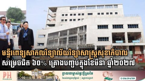 មន្ទីរពេទ្យសាកលវិទ្យាល័យវិទ្យាសាស្ត្រសុខាភិបាល សាងសង់សម្រេចបានលទ្ធផលជិត៦០%ហើយ 