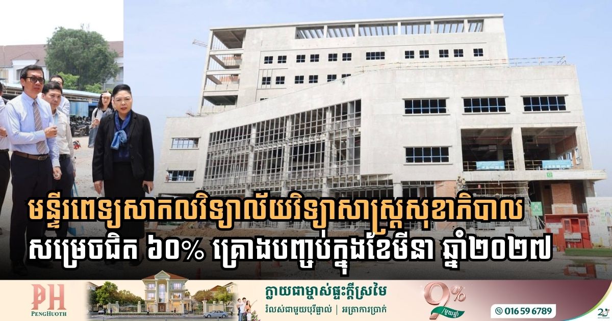 មន្ទីរពេទ្យសាកលវិទ្យាល័យវិទ្យាសាស្ត្រសុខាភិបាល សាងសង់សម្រេចបានលទ្ធផលជិត៦០%ហើយ 