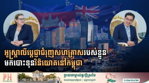 ក្រសួងការបរទេស និងពាណិជ្ជកម្មអូស្ត្រាលី៖ ប្តេជ្ញាជំរុញសហគ្រាសអូស្រ្តាលីមកបោះទុនវិនិយោគនៅកម្ពុជា