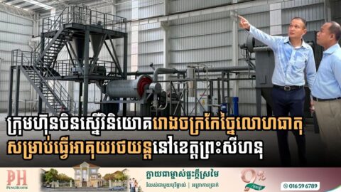 ក្រុមហ៊ុនចិនស្នើវិនិយោគរោងចក្រកែច្នៃលោហធាតុសម្រាប់ធ្វើអាគុយរថយន្តនៅខេត្តព្រះសីហនុ