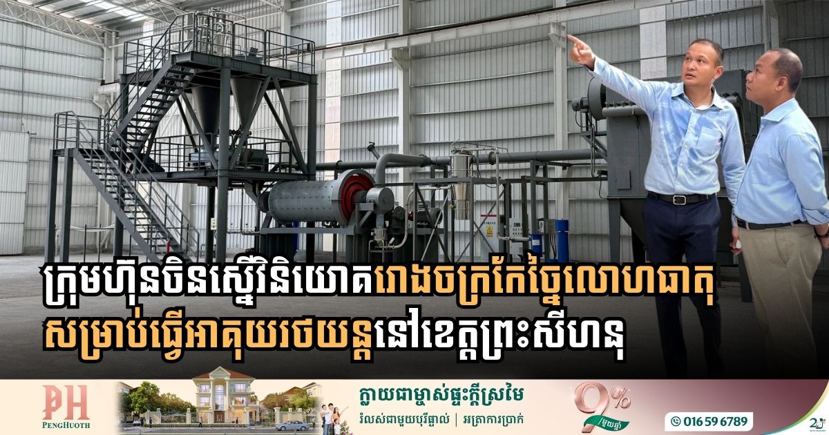 ក្រុមហ៊ុនចិនស្នើវិនិយោគរោងចក្រកែច្នៃលោហធាតុសម្រាប់ធ្វើអាគុយរថយន្តនៅខេត្តព្រះសីហនុ