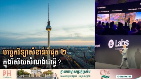 អ្នកជំនាញ ៖ មានគន្លឹះ ២ សំខាន់ៗ ដើម្បីធ្វើទំនើបកម្មហេដ្ឋារចនាសម្ព័ន្ធអឺរ៉ុប