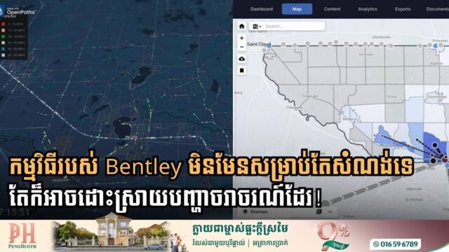 Bentley បង្ហើបពីកកម្មវិធីសំខាន់ ២ ដើម្បីដោះស្រាយបញ្ហាចរាចរណ៍