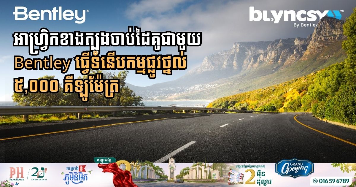 អាហ្វ្រិកខាងត្បូងចាប់ដៃគូជាមួយ Bentley Systems ធ្វើទំនើបកម្មផ្លូវថ្នល់ ៥,០០០ គីឡូម៉ែត្រ