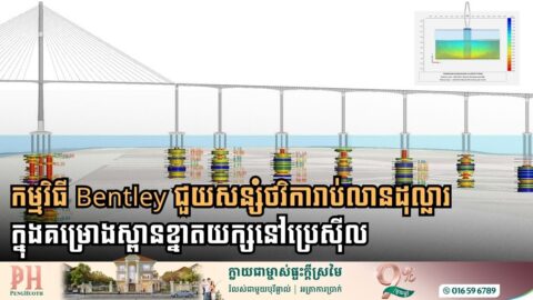 កម្មវិធី Bentley ជួយសន្សំថវិការាប់លានដុល្លារក្នុងគម្រោងស្ពានខ្នាតយក្សនៅប្រេស៊ីល  