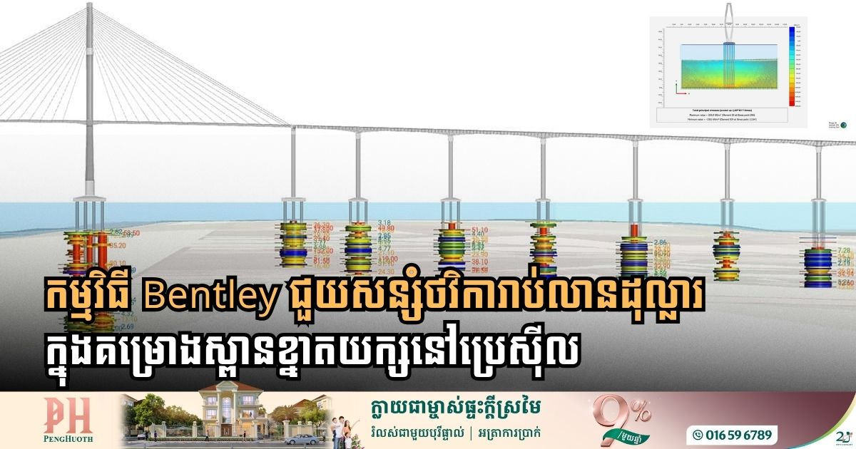 កម្មវិធី Bentley ជួយសន្សំថវិការាប់លានដុល្លារក្នុងគម្រោងស្ពានខ្នាតយក្សនៅប្រេស៊ីល  