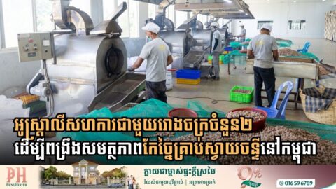 អូស្ត្រាលីសហការជាមួយរោងចក្រចំនួន២ ដើម្បីជួយពង្រឹងសមត្ថភាពកែច្នៃគ្រាប់ស្វាយចន្ទីនៅកម្ពុជា