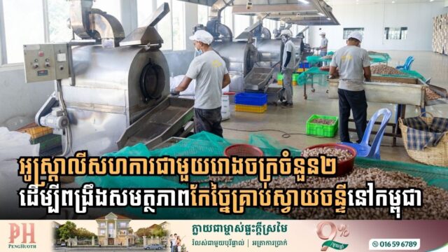 អូស្ត្រាលីសហការជាមួយរោងចក្រចំនួន២ ដើម្បីជួយពង្រឹងសមត្ថភាពកែច្នៃគ្រាប់ស្វាយចន្ទីនៅកម្ពុជា