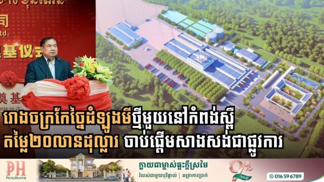 រោងចក្រកែច្នៃដំឡូងមីថ្មីមួយនៅកំពង់ស្ពឺ តម្លៃ២០លានដុល្លារ ចាប់ផ្តើមសាងសង់ជាផ្លូវការ