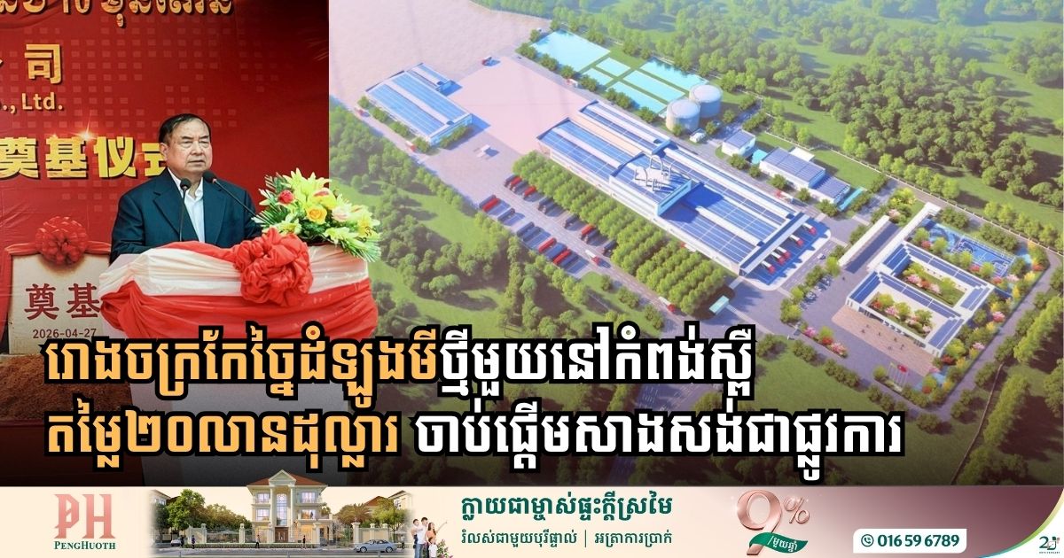 រោងចក្រកែច្នៃដំឡូងមីថ្មីមួយនៅកំពង់ស្ពឺ តម្លៃ២០លានដុល្លារ ចាប់ផ្តើមសាងសង់ជាផ្លូវការ