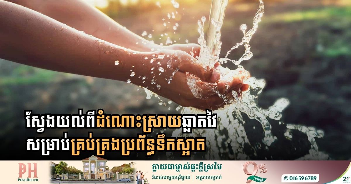 ប្រព័ន្ធគ្រប់គ្រងថ្មី៖ មិនមែនទាល់តែខូច ទើបជួសជុលទេ! ការពារតាំងពីបញ្ហាមិនទាន់កើត
