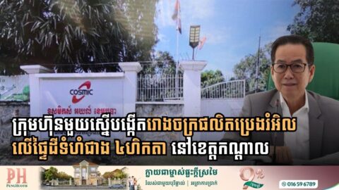 ក្រុមហ៊ុនមួយស្នើបង្កើតរោងចក្រផលិតប្រេងរំអិល លើផ្ទៃដីទំហំជាង ៤ហិកតា នៅខេត្តកណ្តាល