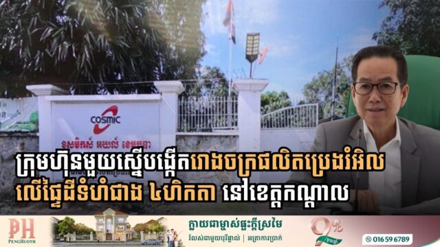 ក្រុមហ៊ុនមួយស្នើបង្កើតរោងចក្រផលិតប្រេងរំអិល លើផ្ទៃដីទំហំជាង ៤ហិកតា នៅខេត្តកណ្តាល