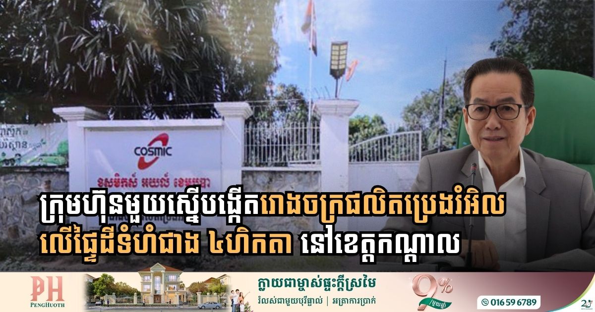 Cambodia Evaluates Environmental Impact of Planned Lubricant Factory in Kandal