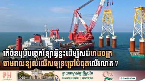 តើចិនប្រើបច្ចេកវិទ្យាអ្វីខ្លះដើម្បីសង់រោងចក្រថាមពលខ្យល់លើសមុទ្រជ្រៅបំផុតលើលោក?