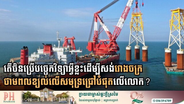 តើចិនប្រើបច្ចេកវិទ្យាអ្វីខ្លះដើម្បីសង់រោងចក្រថាមពលខ្យល់លើសមុទ្រជ្រៅបំផុតលើលោក?