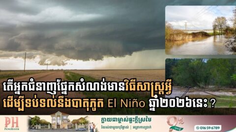 តើអ្នកជំនាញផ្នែកសំណង់មានវិធីសាស្ដ្រអ្វីដើម្បីទប់ទល់នឹងបាតុភូត El Niño ឆ្នាំ ២០២៦ នេះ?