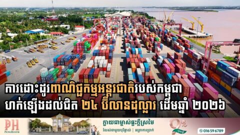 ការដោះដូរពាណិជ្ជកម្មអន្តរជាតិរបស់កម្ពុជាហក់ឡើងដល់ជិត ២៤ប៊ីលានដុល្លារក្នុងរយៈពេល ៤ ខែដំបូងនៃឆ្នាំ ២០២៦