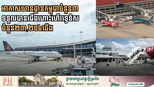 ៤ខែ ដើមឆ្នាំ២០២៦៖ អាកាសយានដ្ឋានកម្ពុជាចំនួន៣ ទទួលបានជើងហោះហើរទ្វេទិស ចំនួន២៣,២០៤ ជើង