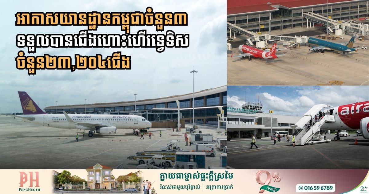 ៤ខែ ដើមឆ្នាំ២០២៦៖ អាកាសយានដ្ឋានកម្ពុជាចំនួន៣ ទទួលបានជើងហោះហើរទ្វេទិស ចំនួន២៣,២០៤ ជើង