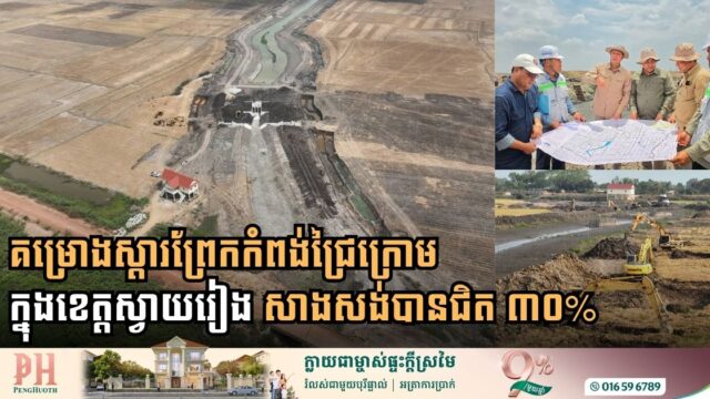 ព្រែកកំពង់ជ្រៃក្រោម អាចផ្តល់ទឹកស្រោចស្របជាង២ពាន់ហិកតានៅខេត្តស្វាយរៀង សង់បានជិត ៣០%