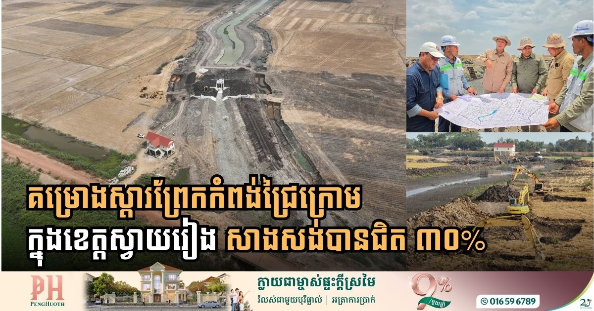 ព្រែកកំពង់ជ្រៃក្រោម អាចផ្តល់ទឹកស្រោចស្របជាង២ពាន់ហិកតានៅខេត្តស្វាយរៀង សង់បានជិត ៣០%