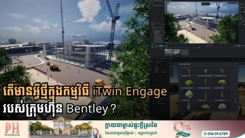 តើមានអ្វីថ្មីក្នុងកម្មវិធី iTwin Engage របស់ក្រុមហ៊ុន Bentley?
