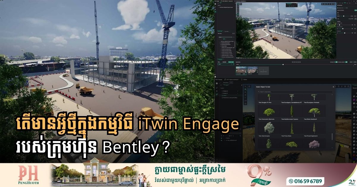តើមានអ្វីថ្មីក្នុងកម្មវិធី iTwin Engage របស់ក្រុមហ៊ុន Bentley?