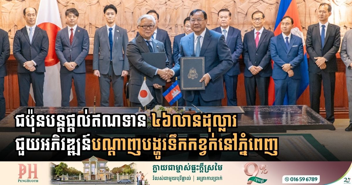 ជប៉ុន ផ្តល់ឥណទាន ៤៦លានដុល្លារ ជួយអភិវឌ្ឍន៍បណ្តាញបង្ហូរទឹកកខ្វក់នៅភ្នំពេញ