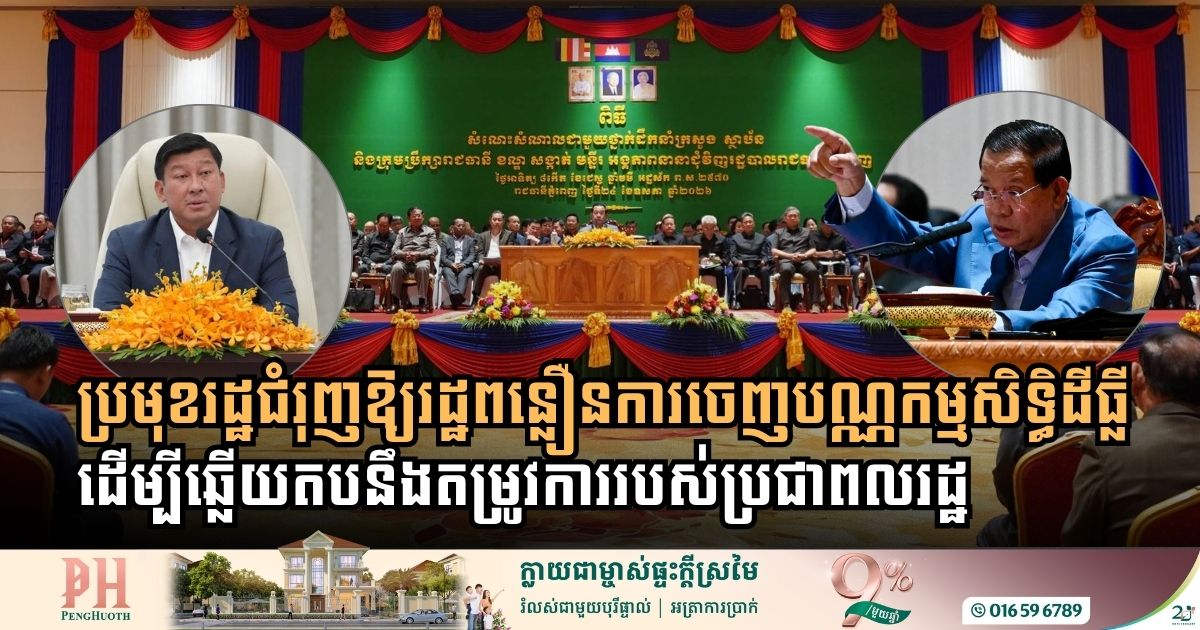 សម្តេចតេជោ ហ៊ុន សែន ជំរុញឱ្យរាជរដ្ឋាភិបាលពន្លឿនការចេញបណ្ណកម្មសិទ្ធិដីធ្លី ដើម្បីឆ្លើយតបនឹងតម្រូវការរបស់ប្រជាពលរដ្ឋ