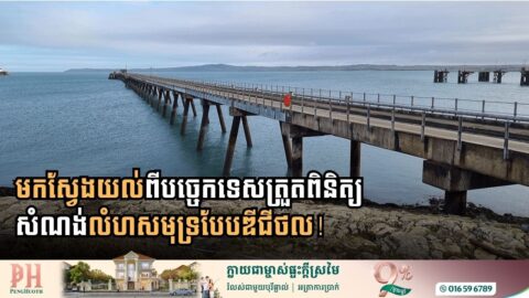 មកស្វែងយល់ពីបច្ចេកទេសត្រួតពិនិត្យសំណង់លំហសមុទ្របែបឌីជីថល!