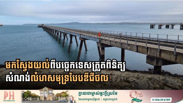 មកស្វែងយល់ពីបច្ចេកទេសត្រួតពិនិត្យសំណង់លំហសមុទ្របែបឌីជីថល!