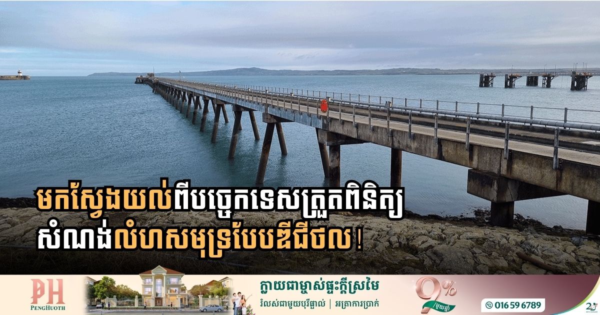 មកស្វែងយល់ពីបច្ចេកទេសត្រួតពិនិត្យសំណង់លំហសមុទ្របែបឌីជីថល!