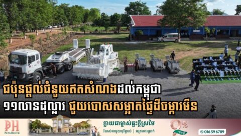 ជប៉ុនផ្តល់ជំនួយឥតសំណងដល់កម្ពុជា១១លានដុល្លារ ជួយបោសសម្អាតផ្ទៃដីចម្ការមីន