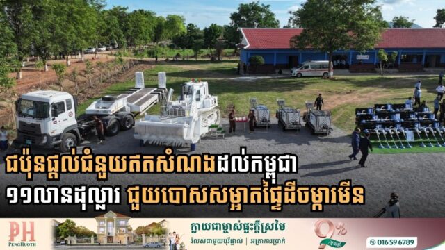ជប៉ុនផ្តល់ជំនួយឥតសំណងដល់កម្ពុជា១១លានដុល្លារ ជួយបោសសម្អាតផ្ទៃដីចម្ការមីន