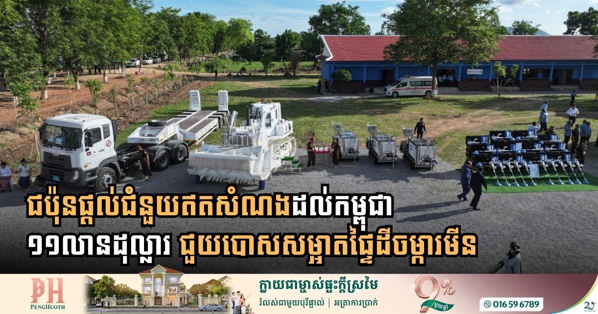 ជប៉ុនផ្តល់ជំនួយឥតសំណងដល់កម្ពុជា១១លានដុល្លារ ជួយបោសសម្អាតផ្ទៃដីចម្ការមីន