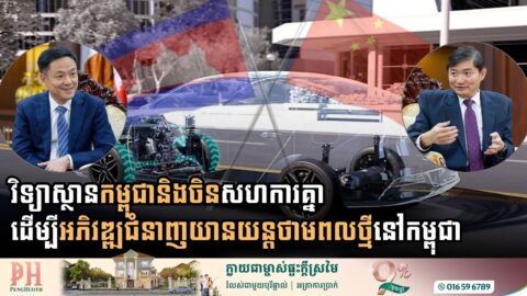 វិទ្យាស្ថានកម្ពុជានិងចិនសហការគ្នាដើម្បីអភិវឌ្ឍជំនាញយានយន្តថាមពលថ្មីនៅកម្ពុជា