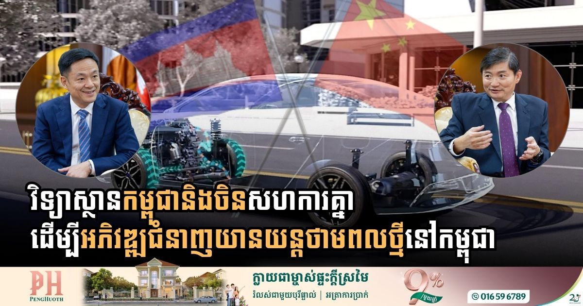 វិទ្យាស្ថានកម្ពុជានិងចិនសហការគ្នាដើម្បីអភិវឌ្ឍជំនាញយានយន្តថាមពលថ្មីនៅកម្ពុជា