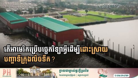 តើអាមេរិកប្រើប​ច្ចេកវិទ្យាអ្វីដើម្បីដោះស្រាយបញ្ហាទីក្រុងលិចទឹក?