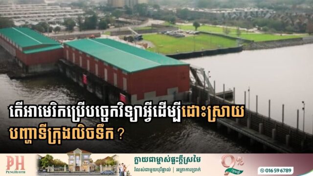 តើអាមេរិកប្រើប​ច្ចេកវិទ្យាអ្វីដើម្បីដោះស្រាយបញ្ហាទីក្រុងលិចទឹក?