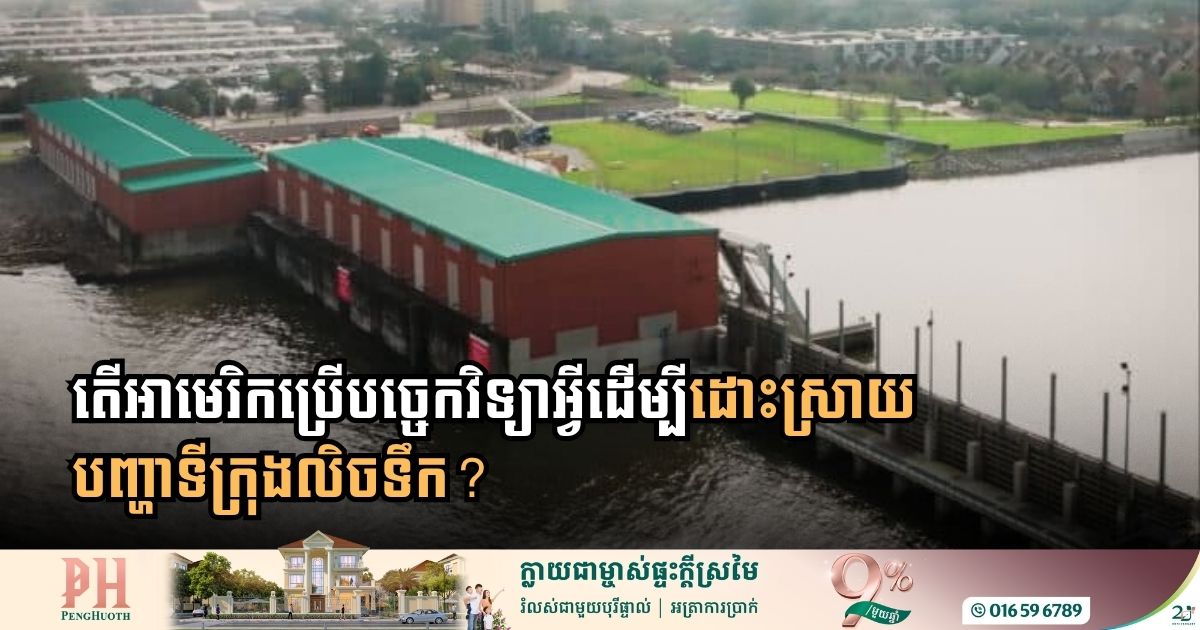 តើអាមេរិកប្រើប​ច្ចេកវិទ្យាអ្វីដើម្បីដោះស្រាយបញ្ហាទីក្រុងលិចទឹក?