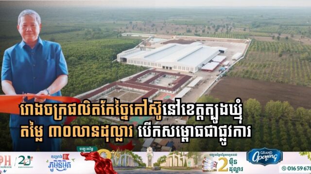 Cambodia and China Celebrate Opening of New $30 Million Rubber Factory in Tboung Khmum