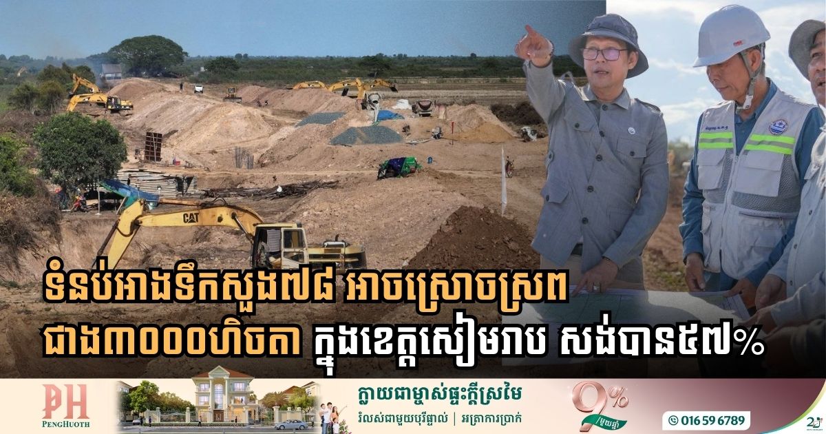 ទំនប់អាងទឹកសួង៧៨ អាចស្រោចស្រពជាង៣០០០ហិចតា នៅខេត្តសៀមរាប សង់បាន៥៧%