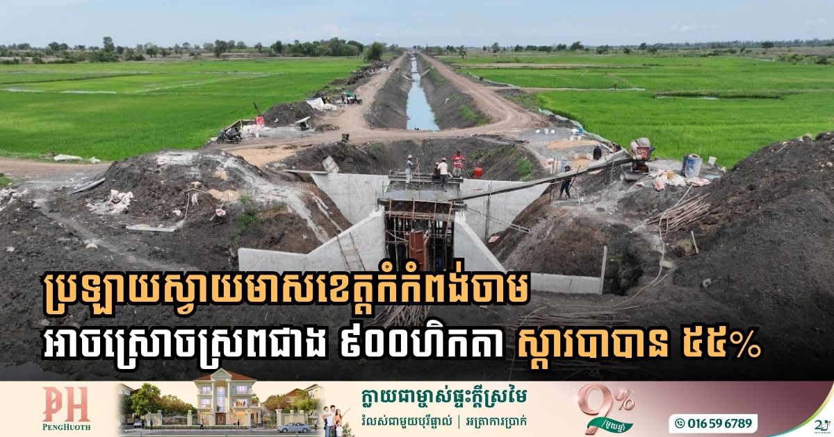 ប្រឡាយស្វាយមាសខេត្តកំកំពង់ចាម សមត្ថភាពស្រោចស្រពជាង ៩០០ហិកតា ស្តារបាបាន ៥៥%