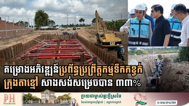 គម្រោងអភិវឌ្ឍន៍ប្រព័ន្ធប្រព្រឹត្តកម្មទឹកកខ្វក់ក្រុងតាខ្មៅ សាងសង់សម្រេចបាន ៣៣%ហើយ