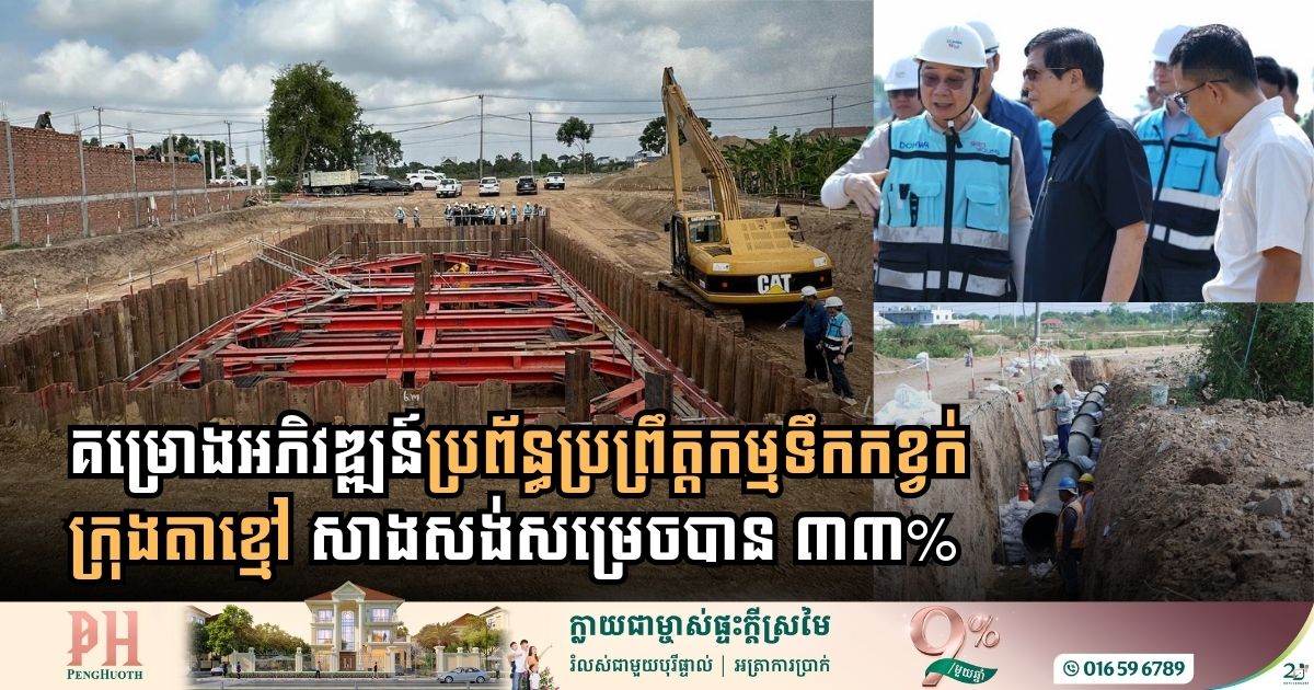 Takhmao City Wastewater Infrastructure Project Reaches One-Third Completion Milestone