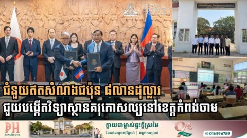 ជប៉ុនផ្ដល់ជំនួយឥតសំណងប្រមាណ៨លានដុល្លារ ជួយបង្កើតវិទ្យាស្ថានគរុកោសល្យនៅខេត្តកំពង់ចាម